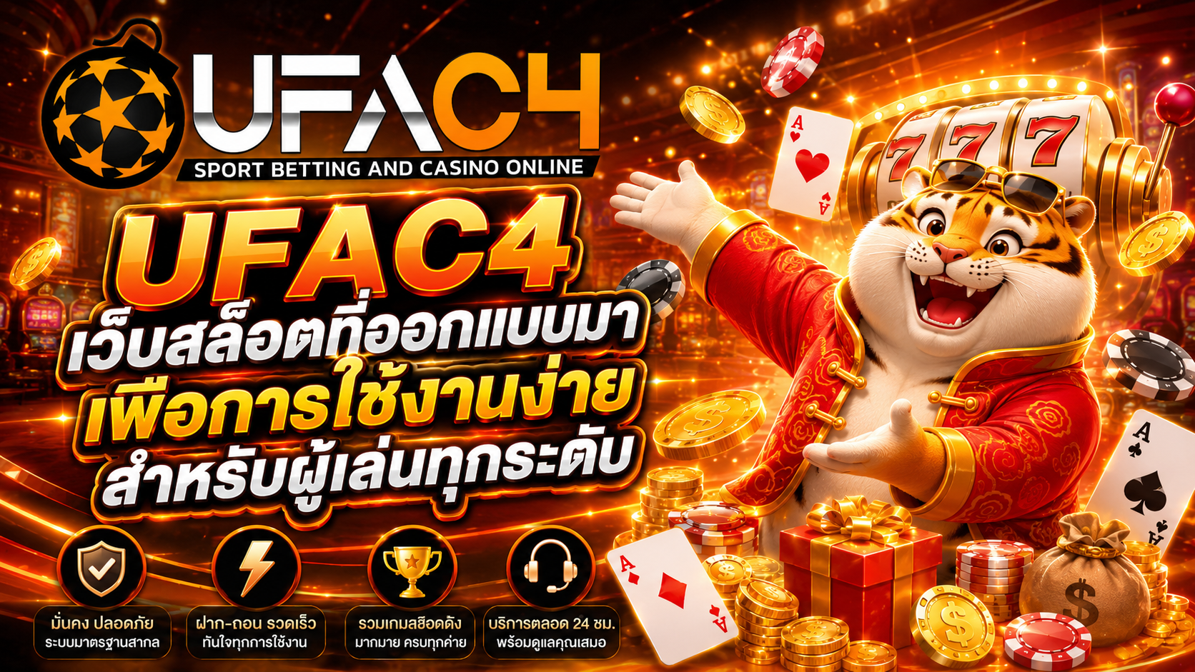 UFAC4 เว็บสล็อตที่ออกแบบมาเพื่อการใช้งานง่ายสำหรับผู้เล่นทุกระดับ​