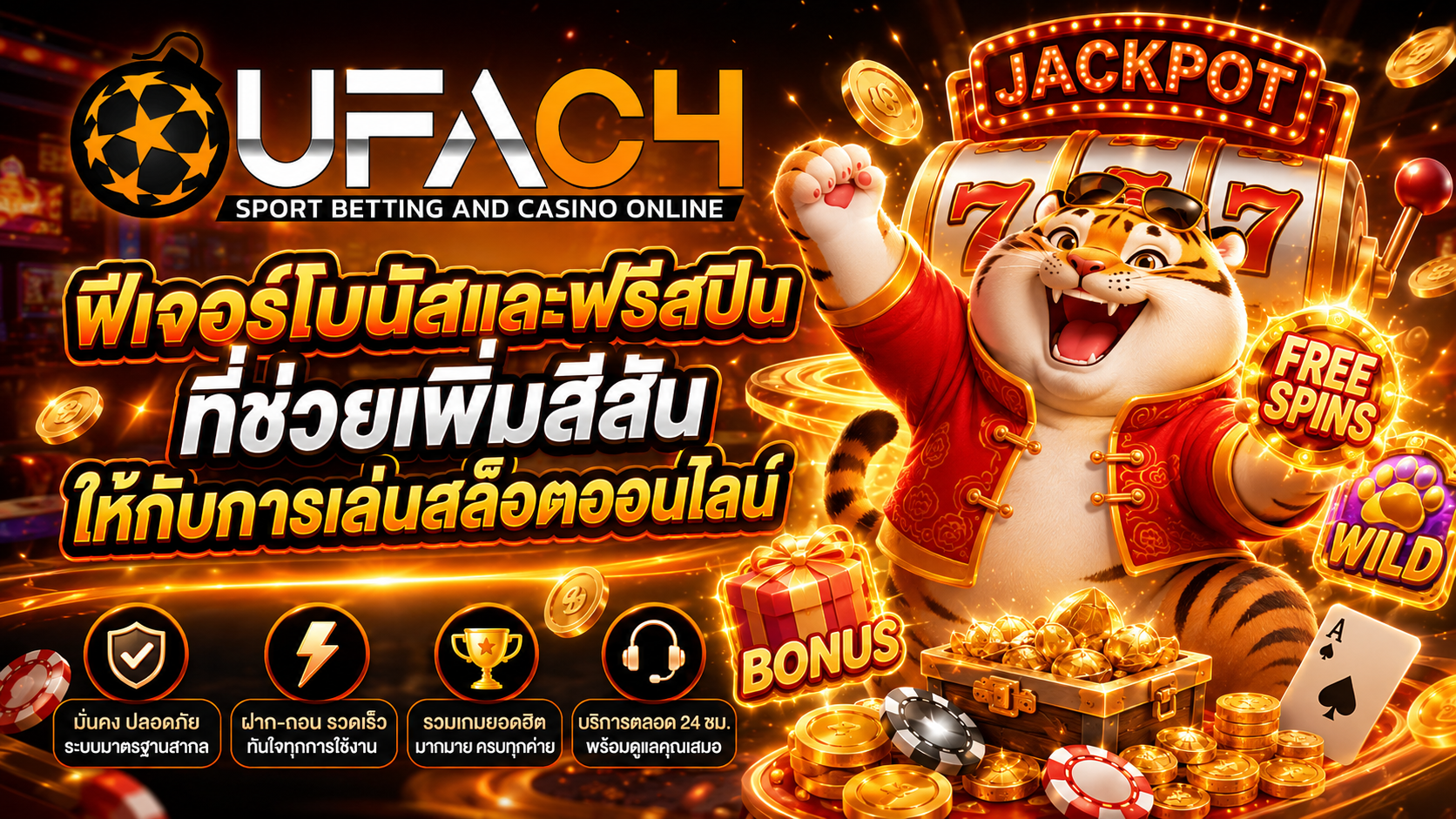 ฟีเจอร์โบนัสและฟรีสปินที่ช่วยเพิ่มสีสันให้กับการเล่นสล็อตออนไลน์​