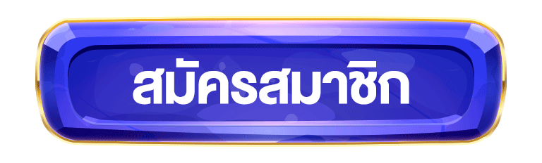 สมัครสมาขิก